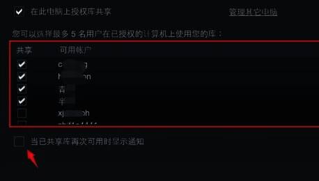 账号列表中多个用户被勾选，下方‘当已共享库再次可用时显示通知’选项已启用