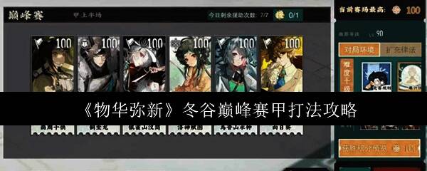 《物华弥新》冬谷巅峰赛甲活动界面展示，背景为冰雪山谷中的竞技场，角色立绘环绕四周