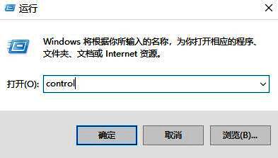 Windows运行窗口输入control命令打开控制面板的操作界面