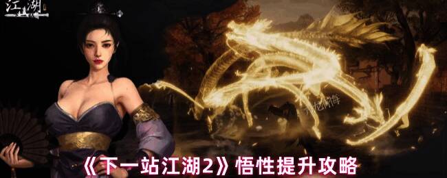 《下一站江湖2》游戏界面展示悟性属性与武学学习条件