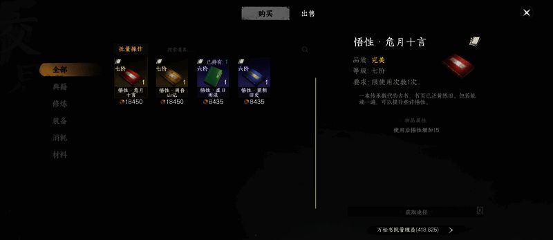 悟性书籍购买界面，显示价格与属性加成