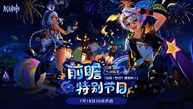 《原神》5.8版本宣传图，画面中阳光灿烂的海滩度假村场景，角色们在海边嬉戏，充满夏日氛围