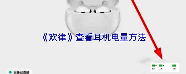 欢律App主界面展示已连接耳机及其电量信息的截图，界面清晰显示设备名称和电量百分比