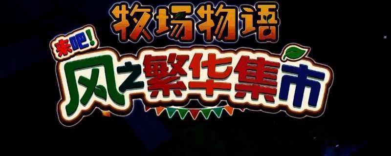 《牧场物语 来吧！风之繁华集市》春季牧场初景，阳光洒在刚翻耕的田地上，小动物在周围悠闲走动，远处是冒烟的小木屋