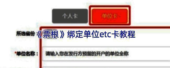 票根App首页添加ETC卡入口界面展示，功能区清晰标注‘添加ETC卡’按钮