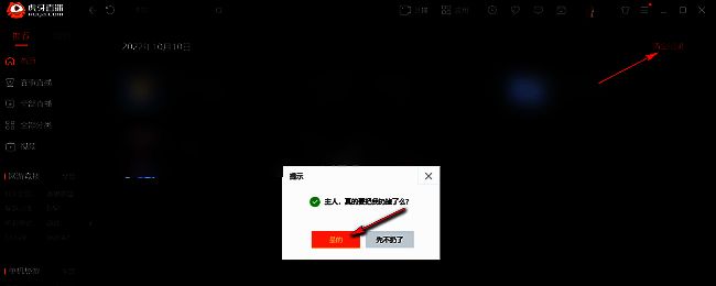 虎牙直播清空记录确认弹窗，点击‘是的’完成历史记录删除