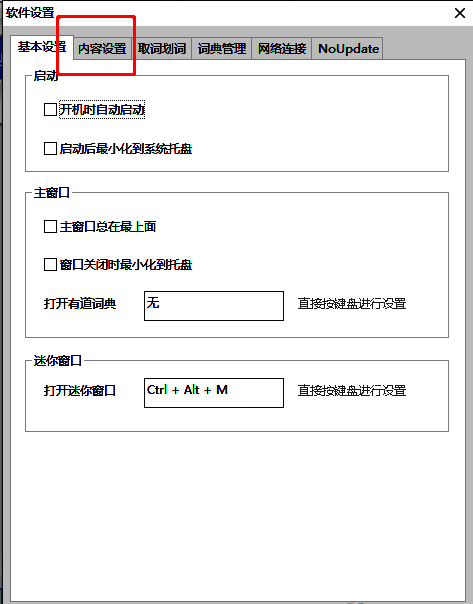 有道词典软件设置界面中‘内容设置’标签页被激活的状态