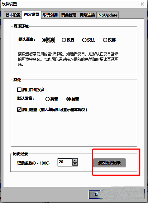 有道词典内容设置页面底部‘清空历史记录’按钮特写截图