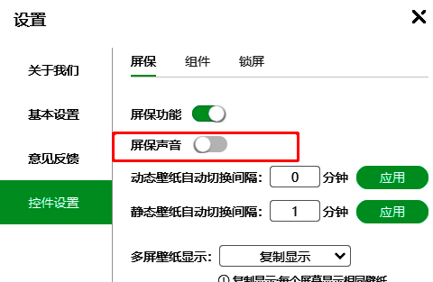 控件设置页面中‘屏保声音’开关处于关闭状态，界面清晰标注操作位置