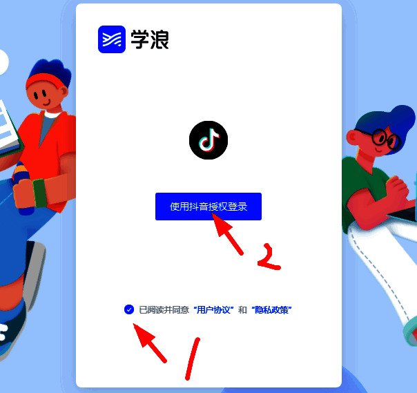 学浪电脑版登录界面，显示用户协议勾选项和抖音授权登录按钮