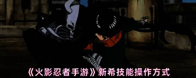 新希释放傀儡技能的瞬间，砂铁构成的人形傀儡腾空飞出，地面泛起金属光泽的波动特效