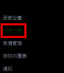 KOOK设置页面左侧栏，按键设置选项被选中并高亮显示