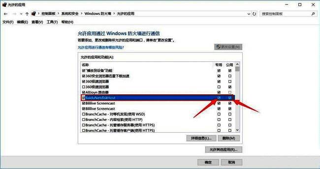百度网盘在防火墙设置中启用专用和公用网络权限