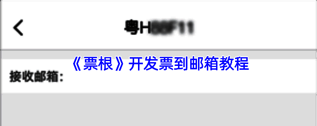票根平台首页界面展示，用户正在登录账户并准备绑定ETC卡