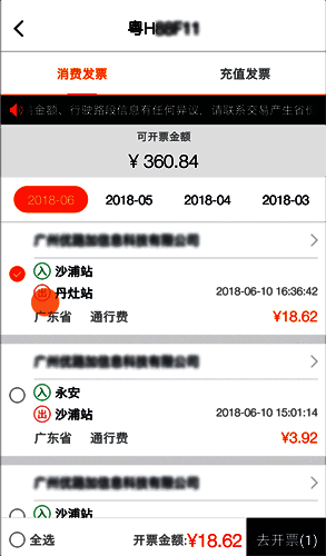 通行记录选择页面，用户勾选特定路段并准备进入开票流程