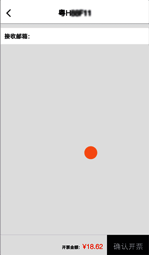 用户正在输入电子邮箱地址，准备接收电子发票