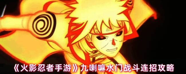 九喇嘛水门在战场上释放技能的帅气瞬间，金色查克拉外衣包裹全身，气势逼人