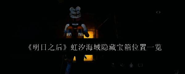 明日之后虹汐海域全景地图，蓝色海域与岛屿交错，标注多个宝箱位置点