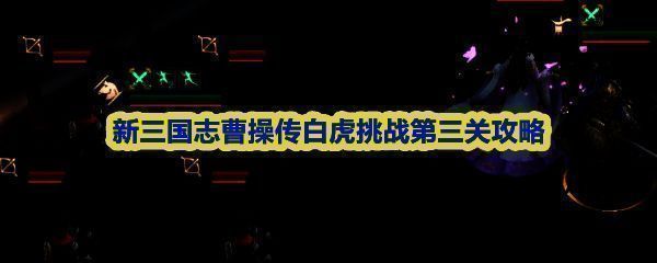 新三国志曹操传白虎挑战第三关地图概览，显示旗帜分布与敌方布阵