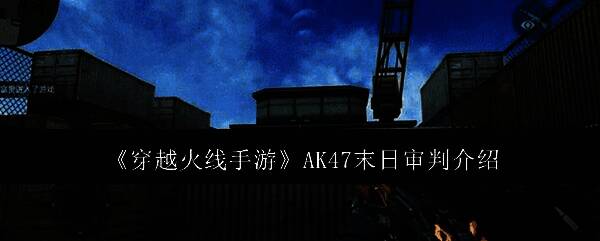 AK47-末日审判整体外观展示，黑色装甲覆盖枪身，橙色能量纹路流动，枪口有火焰特效