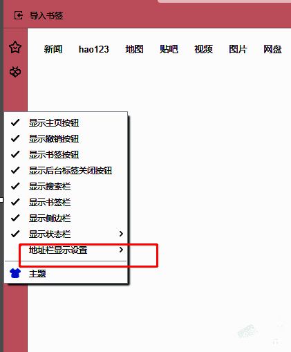 傲游浏览器侧边栏右键菜单，显示地址栏显示设置选项