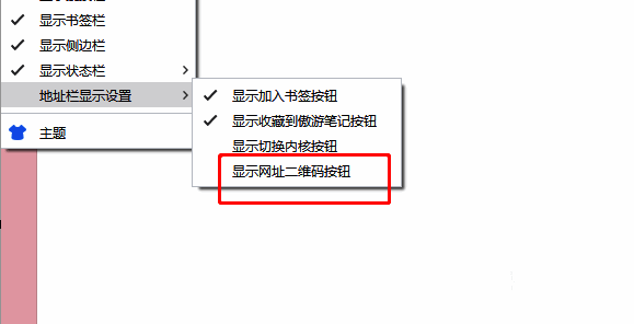 地址栏显示设置界面，已勾选显示网址二维码按钮选项