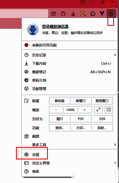 傲游浏览器右上角菜单展开，设置选项被选中