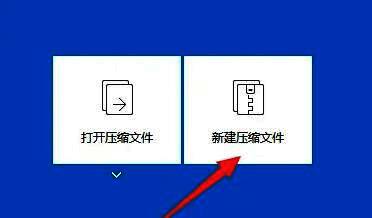 Bandizip主界面展示，突出显示‘新建压缩文件’按钮