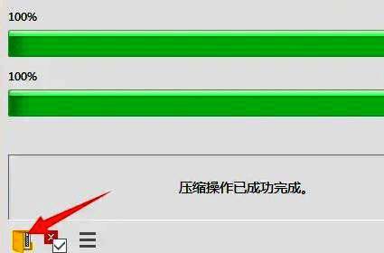 压缩完成提示界面，左下角高亮显示文件夹跳转图标