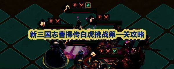 新三国志曹操传白虎挑战第一关战场全景，我方武将集结于左侧，三名敌方弓兵位于右侧高地