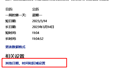 控制面板中区域设置的更改日期时间和数字格式选项