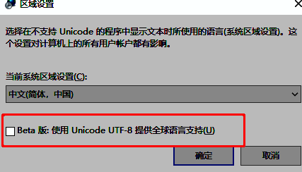 已勾选Beta版使用Unicode UTF-8支持的最终设置状态