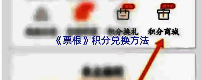 票根App界面展示积分获取流程，界面清晰显示积分余额与获取途径