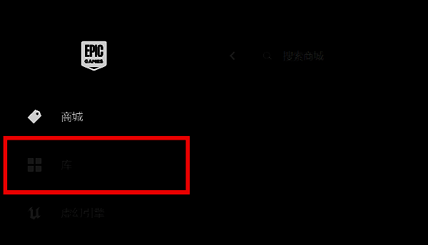 Epic客户端界面，左侧为导航栏，已选中‘库’选项，展示用户已拥有的游戏列表
