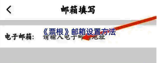 票根App中发票详情页的转发功能界面，显示邮箱发送选项