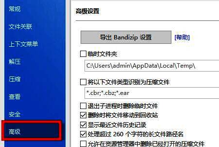 Bandizip设置界面左侧高亮显示‘高级’选项，右侧为空白过渡区域