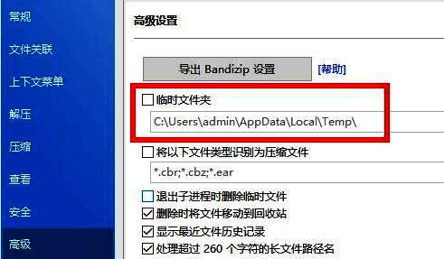 Bandizip高级设置右侧显示临时文件夹的具体路径，路径为C:\Users\Username\AppData\Local\Temp\Bandizip