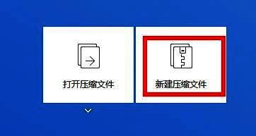 Bandizip主界面展示，突出显示‘新建压缩文件’按钮位置