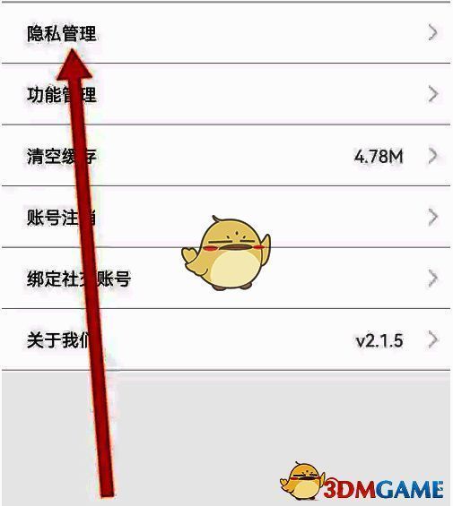 设置页面列表，【隐私管理】选项被突出显示
