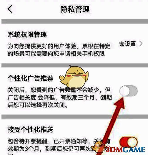 隐私管理页面中，【个性化广告推荐】开关已处于关闭状态，按钮呈灰色