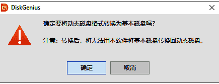 DiskGenius弹出确认提示窗口，显示‘确定要将该动态磁盘转换为基本磁盘吗？’操作可逆性说明及确认按钮