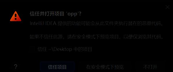 IntelliJ IDEA弹窗提示是否信任项目，下方有信任项目与不信任项目的可选按钮