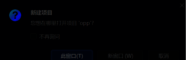 项目打开方式选择界面，两个选项分别为在新窗口打开和在此窗口打开，鼠标指向此窗口选项