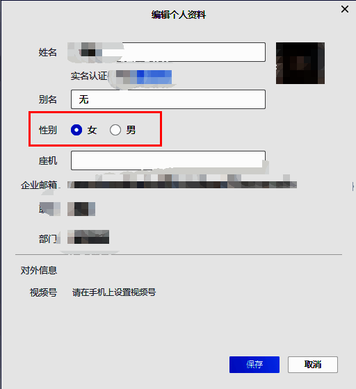 性别修改弹窗界面，提供男、女、保密三个选项，当前选中‘保密’