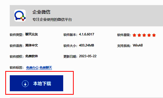 网页下载页面，‘本地下载’按钮醒目，页面标注企业微信官方安全下载