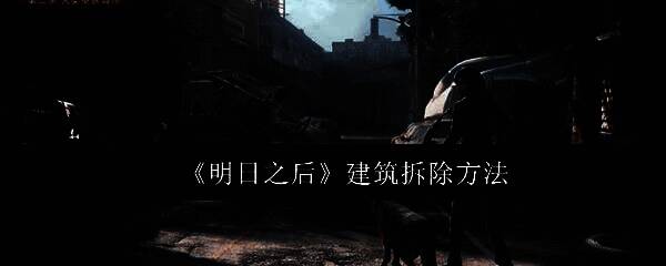 《明日之后》玩家在自家营地内调整建筑布局的界面截图，显示正在进行建筑编辑操作