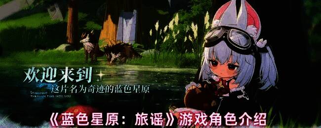 《蓝色星原：旅谣》游戏主视觉图，展示多位角色并肩作战的场景，画面绚丽，角色造型各异