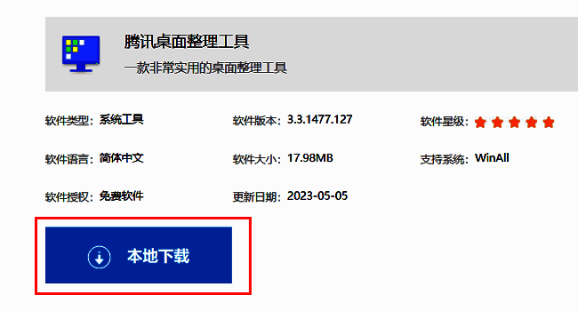 腾讯桌面整理工具下载页面，显示本地下载按钮高亮提示