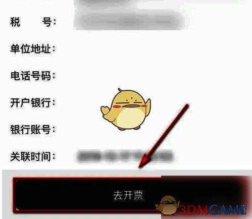 去开票按钮界面，提示用户可申请开具电子发票
