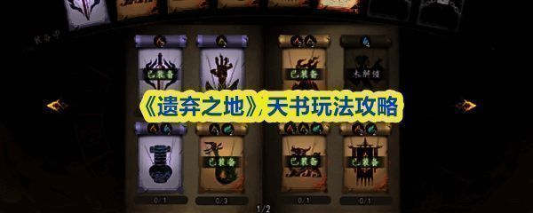 《遗弃之地》天书界面展示，多个天书图标排列整齐，背景为游戏战斗场景